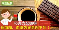 巧克力配咖啡，穩血糖、血壓效果意想不到！