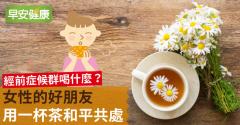 經前症候群喝什麼？女性的好朋友，用一杯茶和平共處