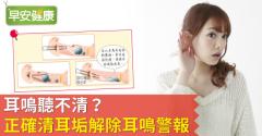 耳鳴聽不清？正確清耳垢解除耳鳴警報