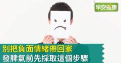 別把負面情緒帶回家，發脾氣前先採取這個步驟