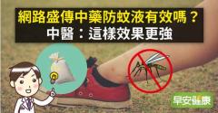 網路盛傳中藥防蚊液有效嗎？中醫：這樣效果更強