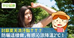 討厭夏天流汗黏T T？防曬這樣做，有感沁涼降溫2℃！