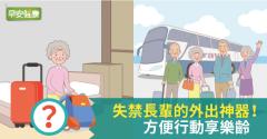 失禁長輩的外出神器！方便行動享樂齡
