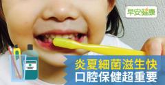 炎夏細菌滋生快 口腔保健超重要