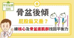 骨盆後傾：屁股扁又垂？練核心、骨盆底肌群找回平衡力