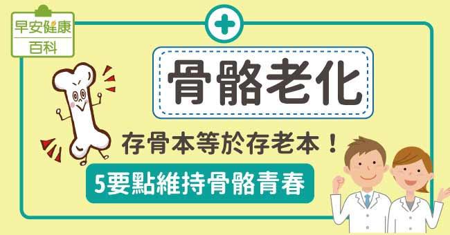 骨骼老化：存骨本等於存老本！5要點維持骨骼青春