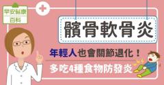 髕骨軟骨炎：年輕人也會關節退化！多吃4種食物防發炎