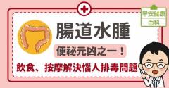 腸道水腫會便祕嗎？如何預防？