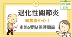 退化性關節炎：50歲後小心！走路5要點保護關節