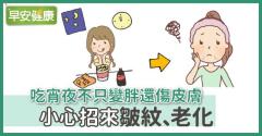 吃宵夜不只變胖還傷皮膚，小心招來皺紋、老化