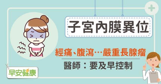 經痛、腹瀉…子宮內膜異位嚴重長腺瘤，醫師這麼說