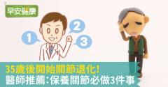 35歲後開始關節退化！醫師推薦：保養關節必做3件事