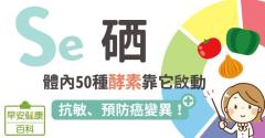 硒：體內50種酵素靠它啟動，抗敏、預防癌變異！