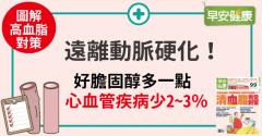遠離動脈硬化！好膽固醇多一點，心血管疾病少2~3％
