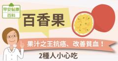 百香果：果汁之王抗癌、改善貧血！2種人小心吃