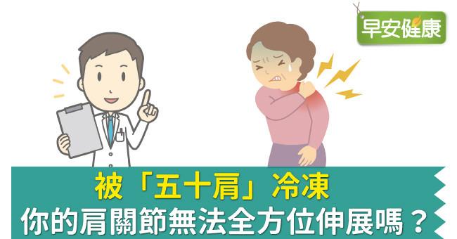 被「五十肩」冷凍，你的肩關節無法全方位伸展嗎？