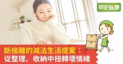 斷捨離的減法生活提案：從整理、收納中扭轉壞情緒