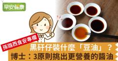 黑矸仔裝什麼「豆油」？博士：3原則挑出更營養的醬油