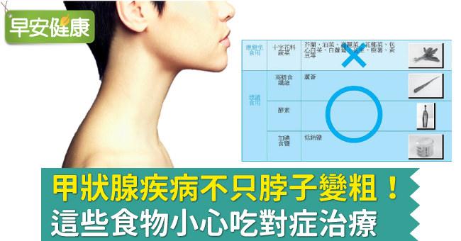 甲狀腺疾病不只脖子變粗！這些食物小心吃對症治療