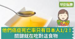 他們癌症死亡率只有日本人1/2！關鍵就在吃對這食物