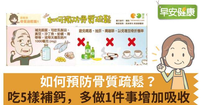 骨質疏鬆如何預防？骨質疏鬆治療、補鈣飲食對策