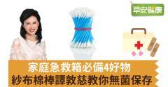 家庭急救箱必備4好物，紗布棉棒譚敦慈教你無菌保存
