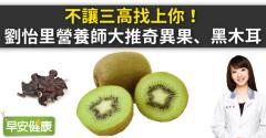 不讓三高找上你！劉怡里營養師大推奇異果、黑木耳