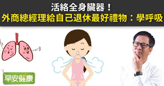 活絡全身臟器！外商總經理給自己退休最好禮物：學呼吸