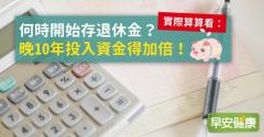 何時開始存退休金？實際算算看：晚10年投入資金得加倍！