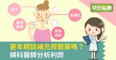失眠、熱潮紅…更年期該補充荷爾蒙嗎？婦科醫分析利弊
