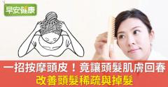 一招按摩頭皮！竟讓頭髮肌膚回春、改善頭髮稀疏與掉髮