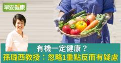 有機一定健康？孫璐西教授：忽略1重點反而有疑慮