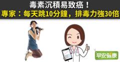 毒素沉積易致癌！專家：每天跳10分鐘，排毒力強30倍