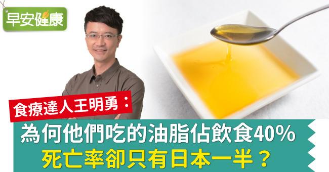 為何他們吃的油脂佔飲食40％，死亡率卻只有日本一半？