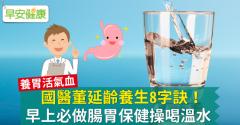 國醫董延齡養生8字訣！早上必做腸胃保健操喝溫水