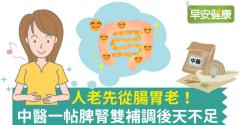 人老先從腸胃老！中醫一帖脾腎雙補調後天不足