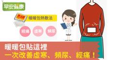 暖暖包貼這裡，一次改善虛寒、頻尿、經痛！