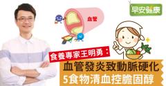動脈硬化首因血管發炎，5食物清血降膽固醇