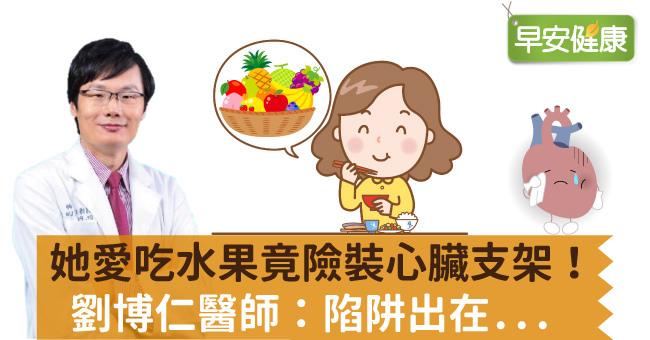 她愛吃水果竟險裝心臟支架！劉博仁醫師：陷阱出在...