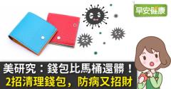 美研究：錢包比馬桶還髒！2招清理錢包，防病又招財