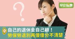 自己的退休金自己顧！勞保、勞退別再傻傻分不清楚