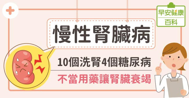 慢性腎臟病：10個洗腎4個糖尿病！不當用藥讓腎臟衰竭