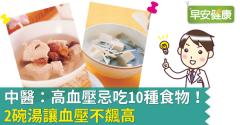中醫：高血壓忌吃10種食物！2碗湯讓血壓不飆高