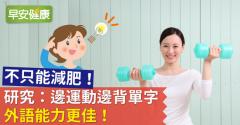 不只能減肥！研究：邊運動邊背單字，外語能力更佳！