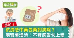 抗流感中藥包藥到病除？疾管署澄清：不實廣告勿上當