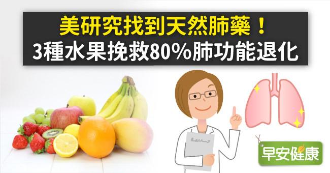 美研究找到天然肺藥！3種水果挽救80％肺功...