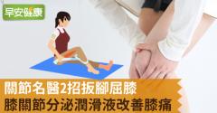 關節名醫2招扳腳屈膝，膝關節分泌潤滑液改善膝痛