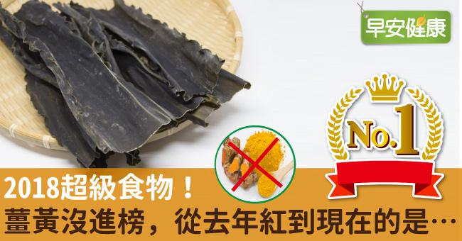 2018超級食物！薑黃沒進榜，從去年紅到現在的是…