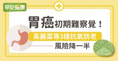 胃癌初期難察覺！高麗菜等3樣抗氧防老，風險降一半