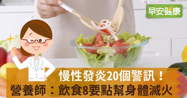 慢性發炎20個警訊！營養師：飲食8要點幫身體滅火